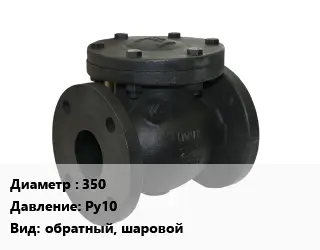 Клапан чугунный 350 Ру10 обратный, шаровой